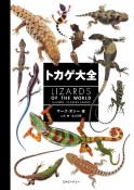 トカゲ大全　LIZARDS　OF　THE　WORLD