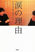 涙の理由　人はなぜ涙を流すのか