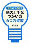 知らないと損する　脳の上手なつかい方　6つの習慣