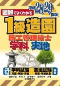 図解でよくわかる　1級造園施工管理技士　学科　実地　平成28－29年