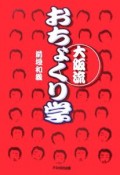 大阪流おちょくり学