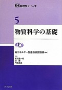 物質科学の基礎　KEK物理学シリーズ5