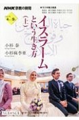 NHK宗教の時間　イスラームという生き方（上）