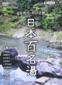 温泉教授・松田忠徳の日本百名湯　近畿・四国編（7）