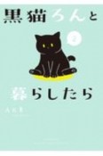 黒猫ろんと暮らしたら（2）