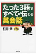 たった3語ですべてが伝わる英会話