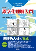 異文化理解入門［改訂版］