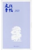 文化手帖　2023