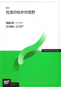 社会のなかの会計＜新訂＞