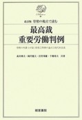 労使の視点で読む最高裁重要労働判例＜改訂版＞