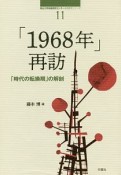 「1968年」再訪