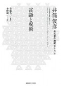 言語と呪術　井筒俊彦英文著作翻訳コレクション