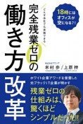 完全残業ゼロの働き方改革