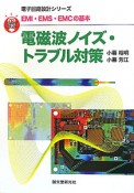 電磁波ノイズ・トラブル対策　電子回路設計シリーズ