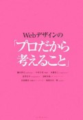 Webデザインの「プロだから考えること」