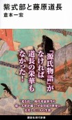 紫式部と藤原道長