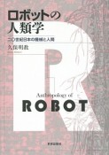 ロボットの人類学