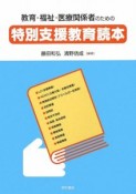 教育・福祉・医療関係者のための特別支援教育読本