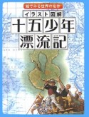 イラスト図解・十五少年漂流記