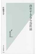 出世するなら会社法