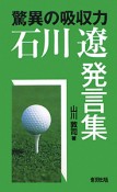 石川遼発言集　驚異の吸収力