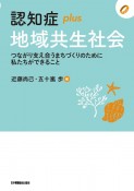 認知症plus地域共生社会　つながり支え合うまちづくりのために私たちができるこ