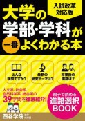 大学の学部・学科が一番よくわかる本