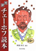 対訳　チェーホフ読本　CD付