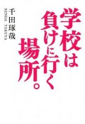 学校は負けに行く場所。