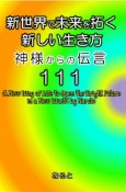 新世界で未来を拓く新しい生き方　神様からの伝言111