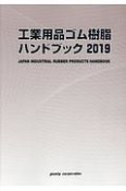 工業用品ゴム・樹脂ハンドブック　2019