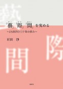 「藝」「際」「間」を究める　JARFO三十年の歩み