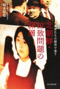 北朝鮮・拉致問題の深層　当事者たちの証言で追う