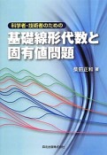 科学者・技術者のための基礎線形代数と固有値問題