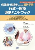 保健師・保険者のための透析予防　行政－医療連携ハンドブック