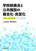 学校統廃合と公共施設の複合化・民営化　PPP／PFIの実情