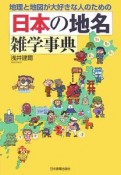 日本の地名雑学事典