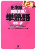 出る順で最短合格！英検準2級単熟語　CD2枚＋暗記用フィルターつき