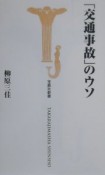 「交通事故」のウソ