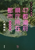 デジタル鳥瞰　47都道府県庁所在都市　東日本編