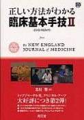 正しい方法がわかる　臨床基本手技　DVD－ROM付き（2）