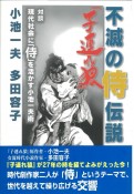 不滅の侍伝説『子連れ狼』