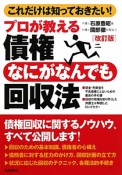 債権なにがなんでも回収法　プロが教える＜改訂版＞