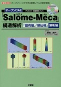 オープンCAE「Salome－Meca」構造解析　「固有値」「熱伝導」　解析編