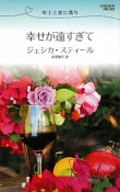 幸せが遠すぎて　年上と恋に落ち