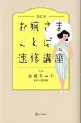 お嬢さまことば速修講座＜改訂版＞