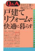 Q＆A　戸建てリフォームで快適に暮らす