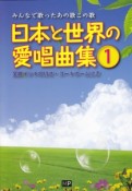 日本と世界の愛唱曲集　全曲イントロ付き・コードネーム付き（1）