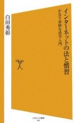 インターネットの法と慣習