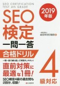 SEO検定　一問一答　合格ドリル　4級対応　2019